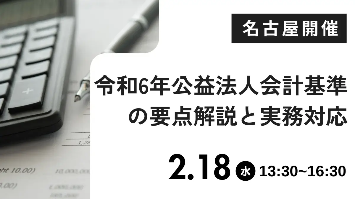 令和6年公益法人会計基準の要点解説と実務対応（名古屋）