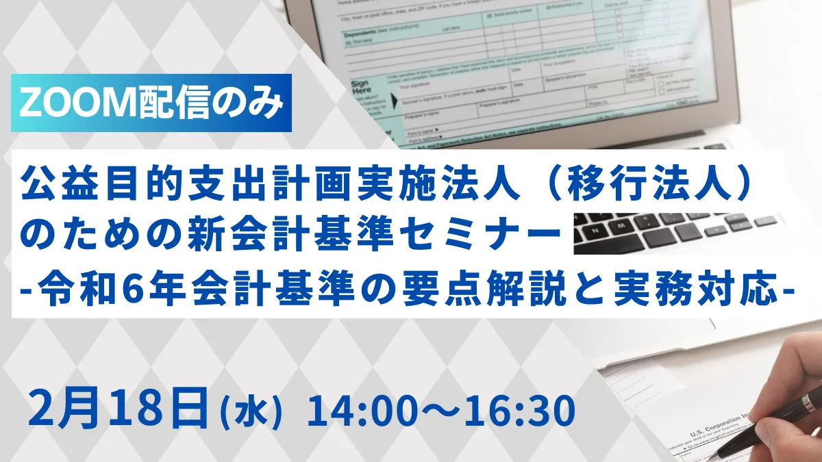 公益目的支出計画実施法人（移行法人）のための新会計基準セミナー -令和6年会計基準の要点解説と実務対応-（ZOOM開催）