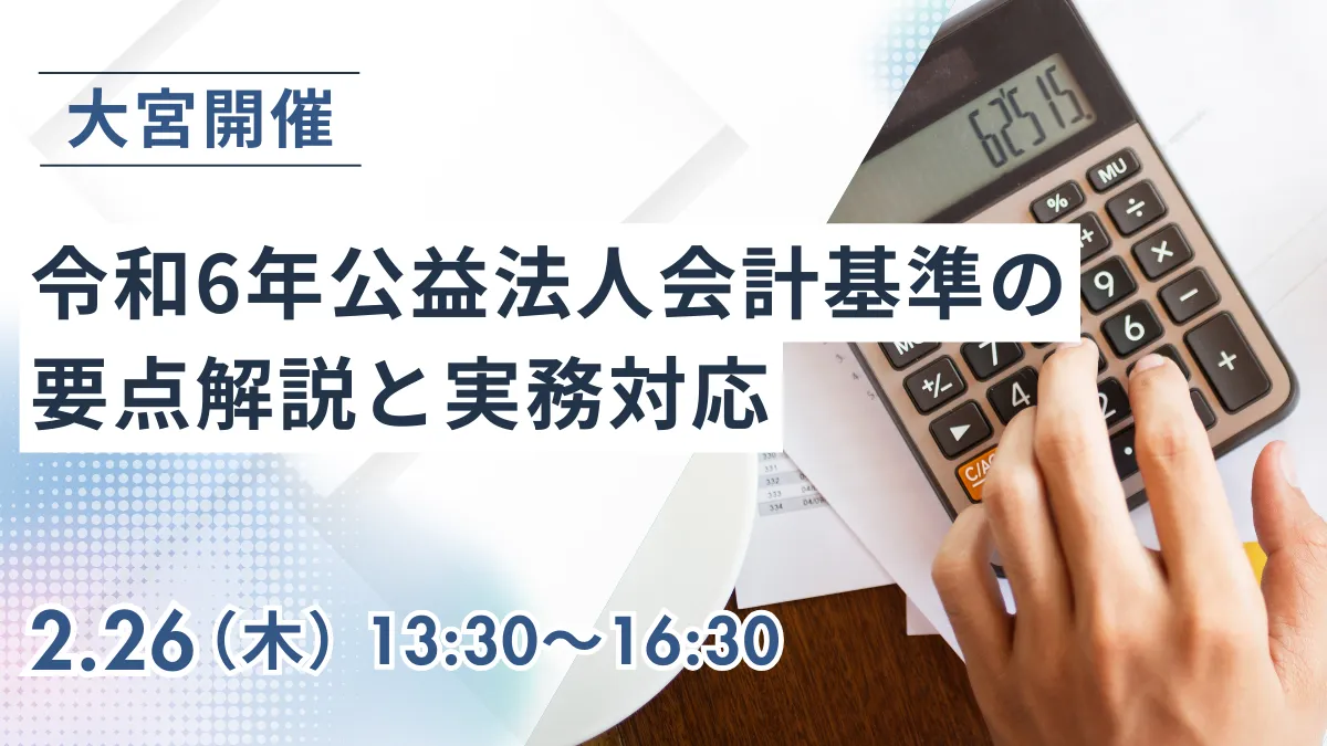 令和6年公益法人会計基準の要点解説と実務対応（大宮開催）