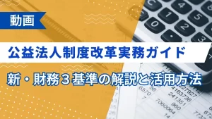 公益法人制度改革実務ガイド―新・財務３基準の解説と活用方法―（最新版）