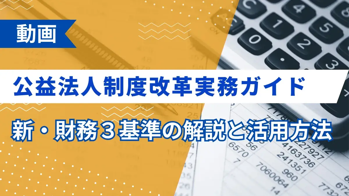 公益法人制度改革実務ガイド―新・財務３基準の解説と活用方法―（最新版）