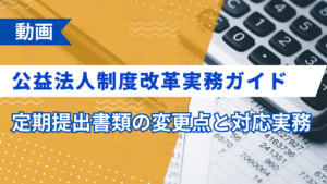 公益法人制度改革実務ガイド ― 定期提出書類の変更点と対応実務 ―