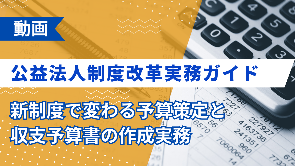 公益法人制度改革実務ガイド －新制度で変わる予算策定と収支予算書の作成実務－