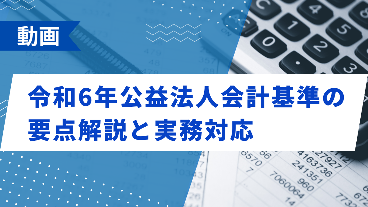 令和6年公益法人会計基準の要点解説と実務対応