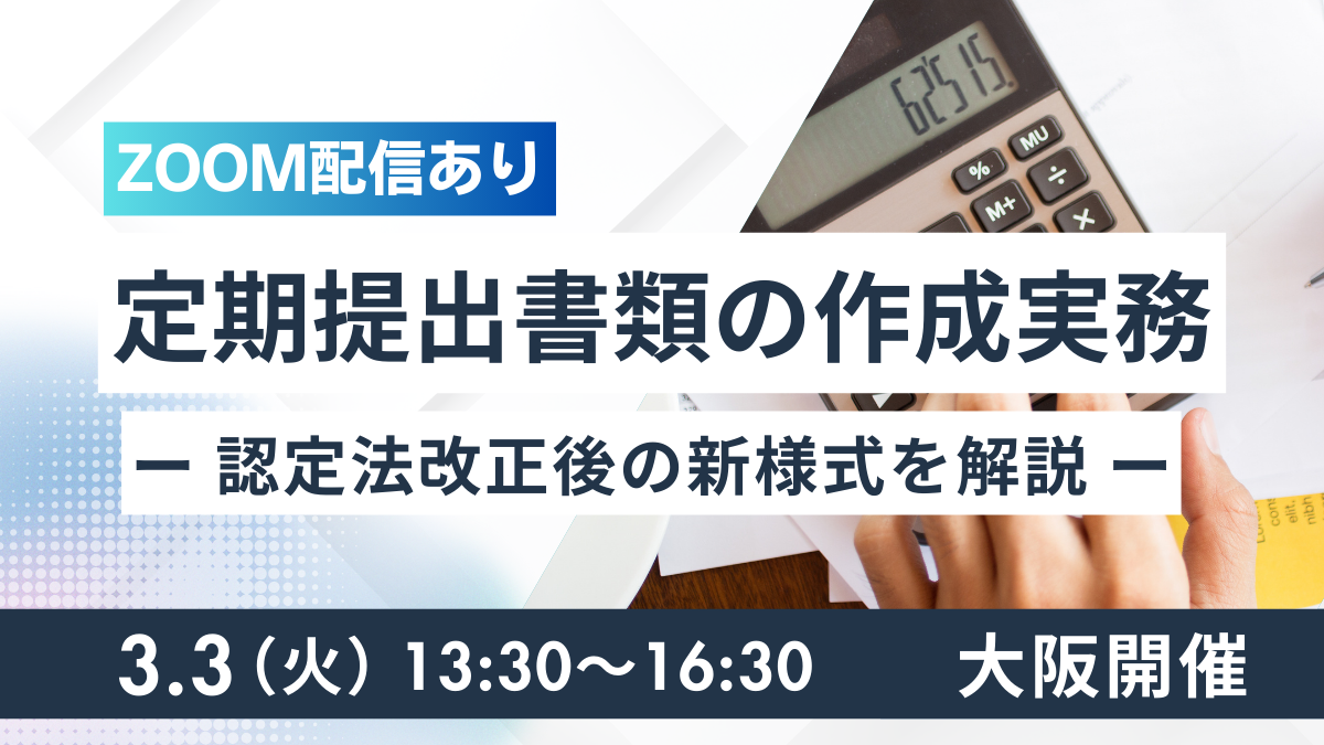 定期提出書類の作成実務ー認定法改正後の新様式を解説ー（大阪開催）