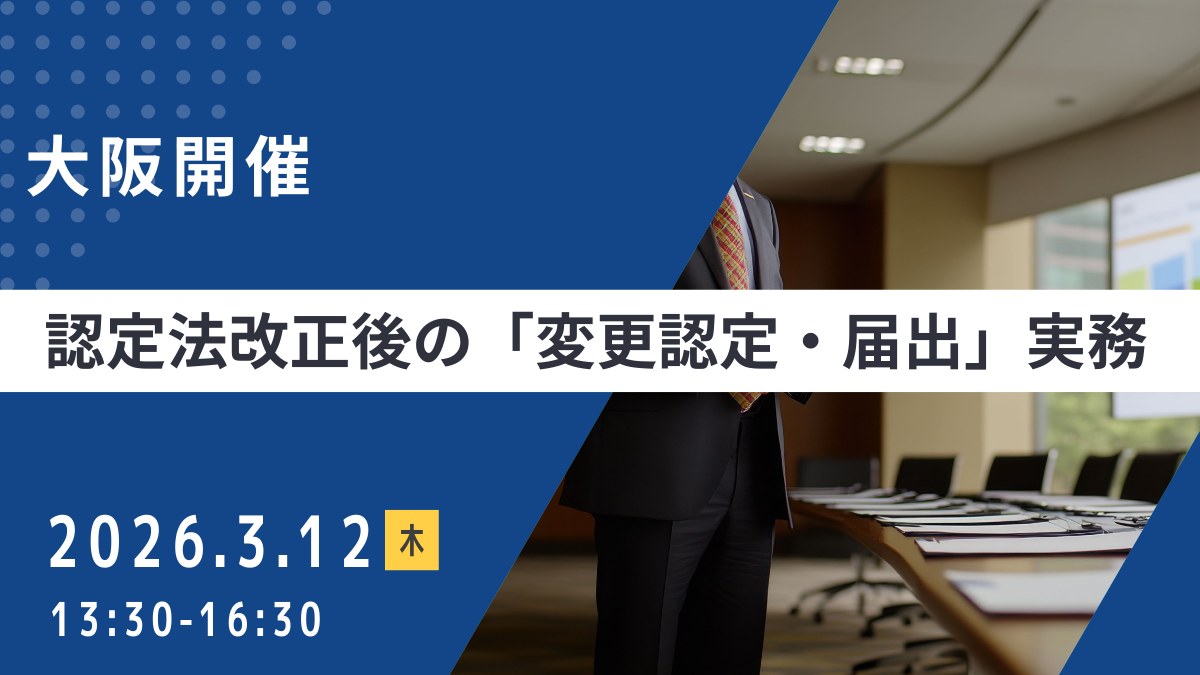 認定法改正後の「変更認定・届出」実務(大阪開催)