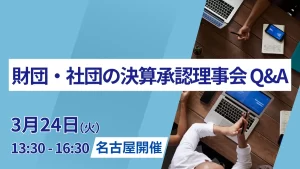財団・社団の決算承認理事会Q&A（名古屋開催）