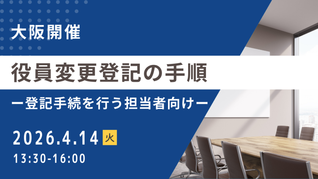 役員変更登記の手順ー登記手続を行う担当者向けー（大阪開催）