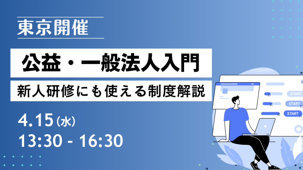 公益・一般法人入門ー新人研修にも使える制度解説ー（東京開催）