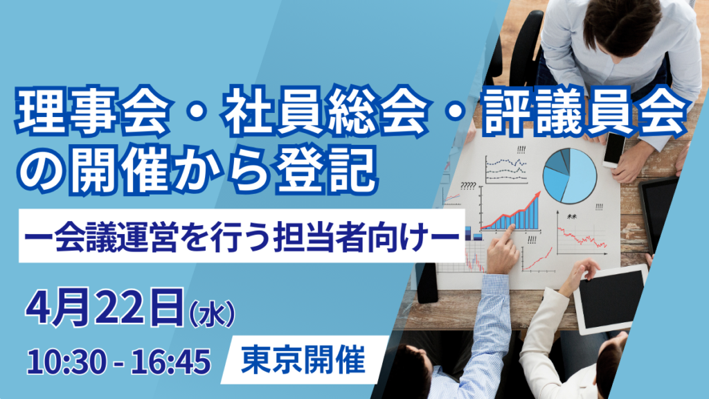 理事会・社員総会・評議員会の開催から登記 ー会議運営を行う担当者向けー（東京開催）