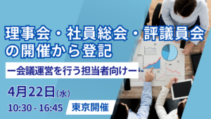 理事会・社員総会・評議員会の開催から登記 ー会議運営を行う担当者向けー（東京開催）