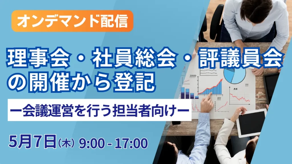（オンデマンド配信）理事会・社員総会・評議員会の開催から登記 ー会議運営を行う担当者向けー