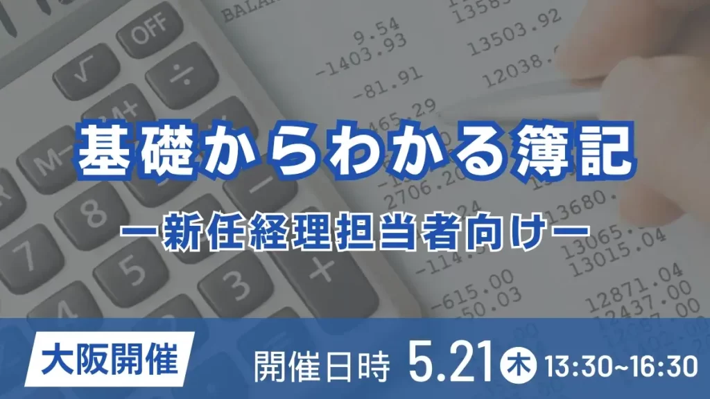 基礎からわかる簿記 ー新任経理担当者向けー（大阪開催）
