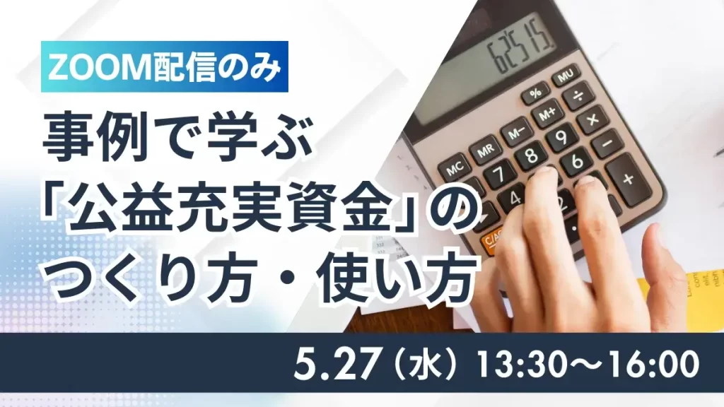 事例で学ぶ「公益充実資金」のつくり方・使い方