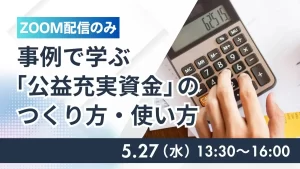 事例で学ぶ「公益充実資金」のつくり方・使い方