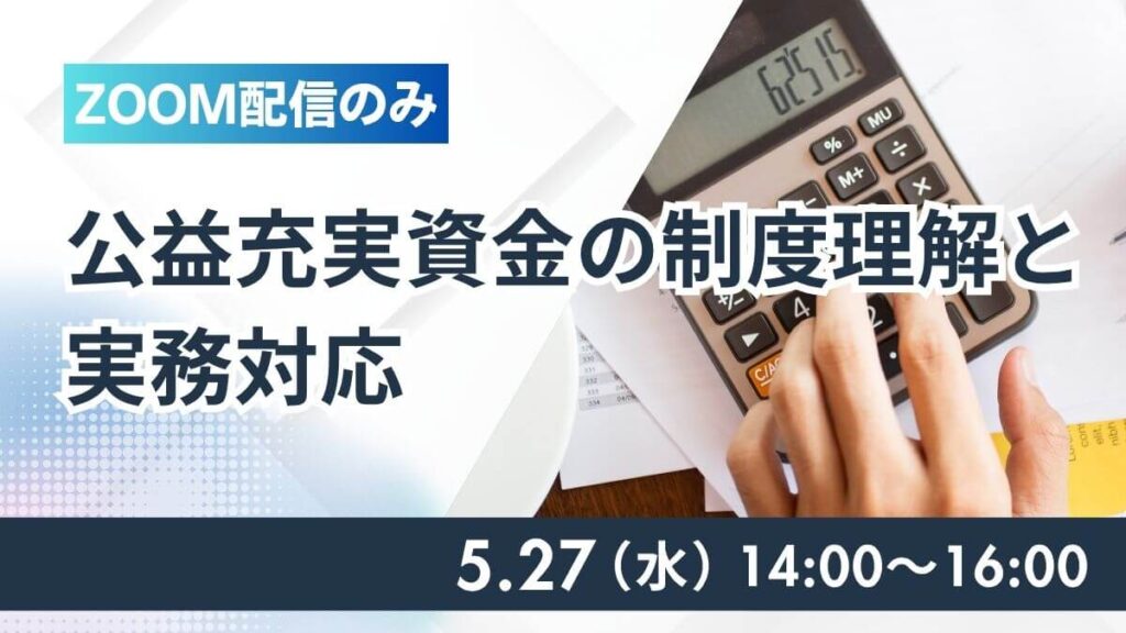 ライブ配信　公益充実資金の制度理解と実務対応