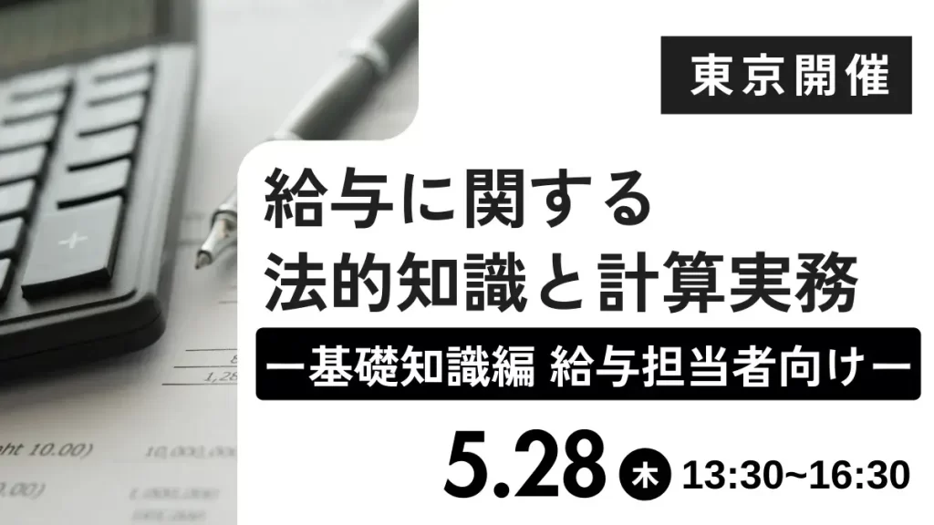 給与に関する法的知識と計算実務 ー基礎知識編 給与担当者向けー（東京開催）