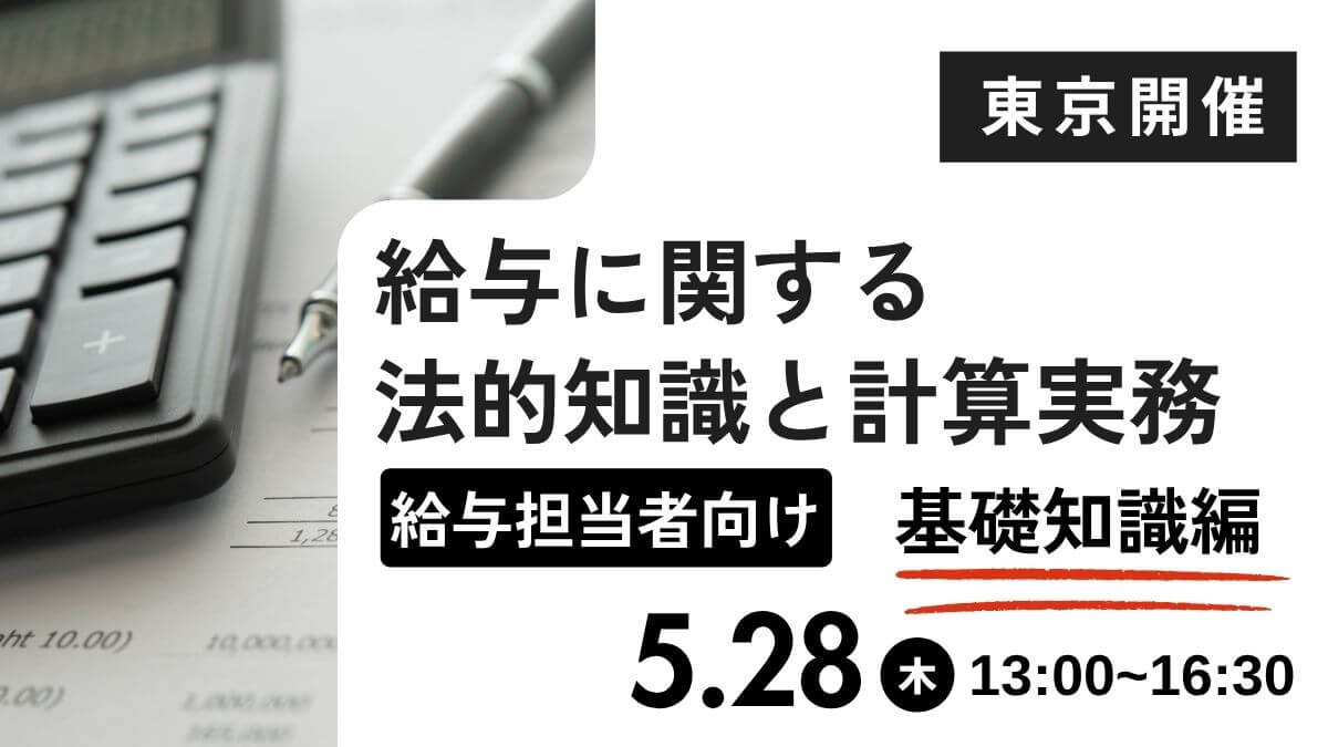 給与に関する法的知識と計算実務 ー基礎知識編 給与担当者向けー（東京開催）