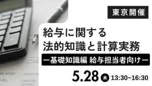給与に関する法的知識と計算実務 ー基礎知識編 給与担当者向けー（東京開催）