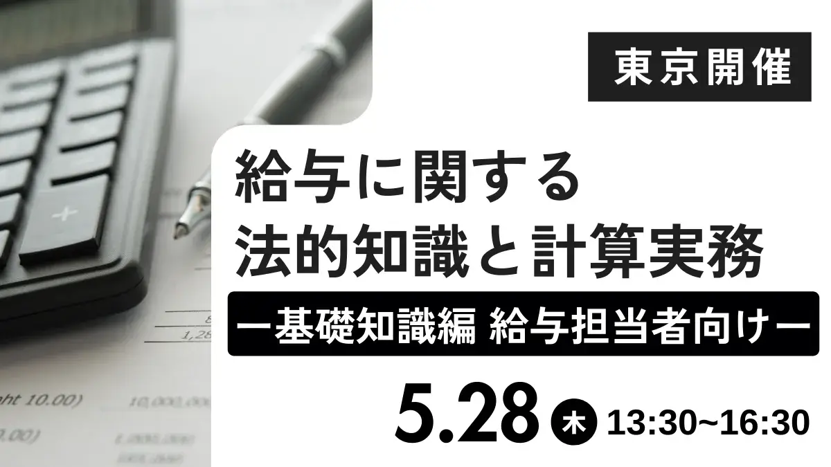給与に関する法的知識と計算実務 ー基礎知識編 給与担当者向けー（東京開催）
