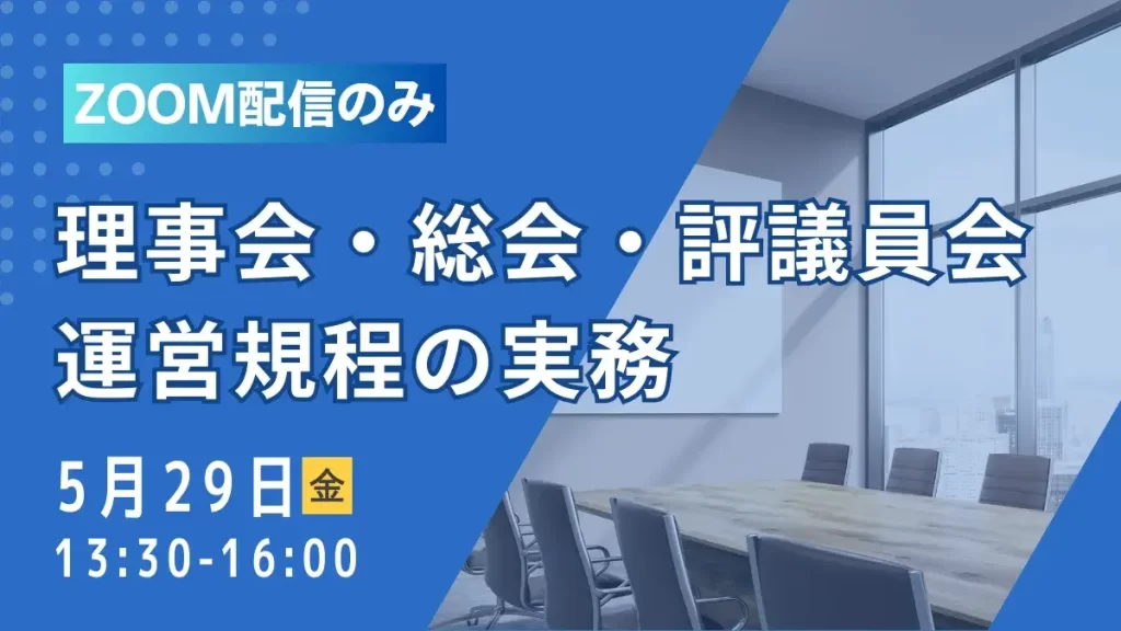 理事会・総会・評議員会 運営規程の実務（ZOOM配信）