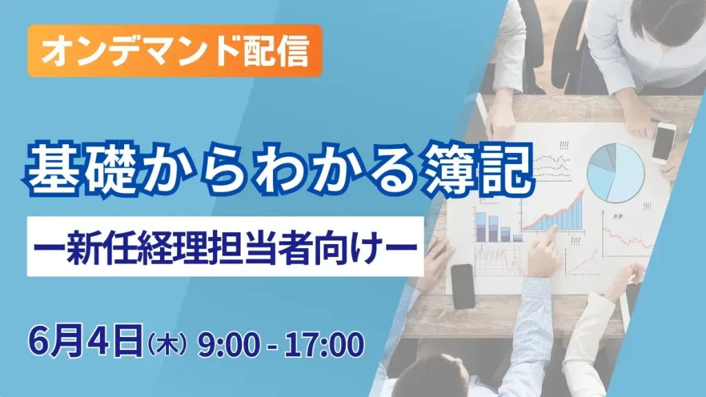 基礎からわかる簿記 ー新任経理担当者向けー（オンデマンド配信）