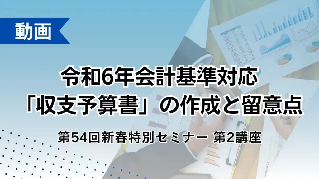 令和6年会計基準対応「収支予算書」の作成と留意点