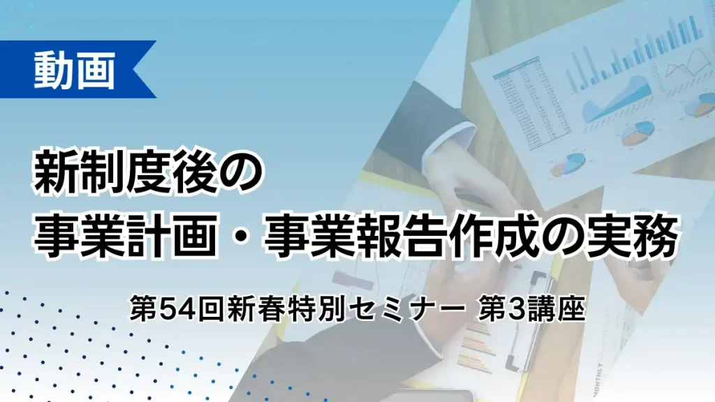 新制度後の事業計画・事業報告作成の実務