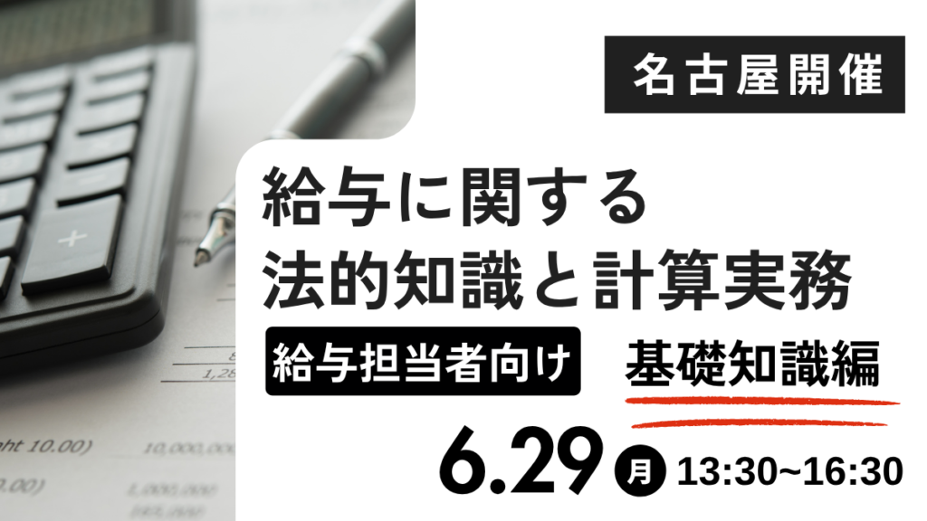 給与に関する法的知識と計算実務【基礎知識編 】給与担当者向けー（名古屋開催）
