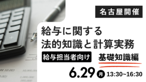 給与に関する法的知識と計算実務【基礎知識編 】給与担当者向けー（名古屋開催）