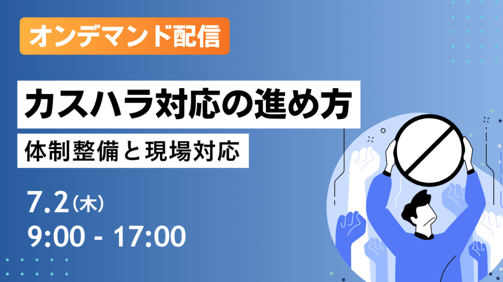 オンデマンド配信 カスハラ対応の進め方