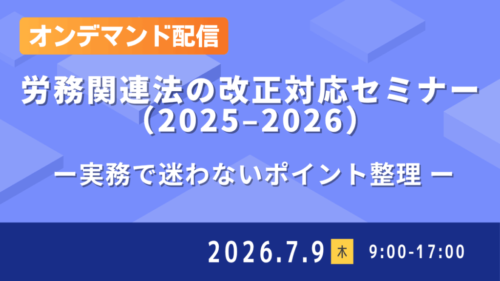 （オンデマンド配信）労務関連法の改正対応セミナー（2025–2026） — 実務で迷わないポイント整理 —
