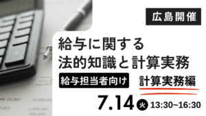 給与に関する法的知識と計算実務【計算実務編】 ー給与担当者向けー（広島開催）