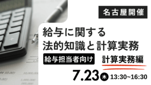 給与に関する法的知識と計算実務【計算実務編】 ー給与担当者向けー（名古屋開催）