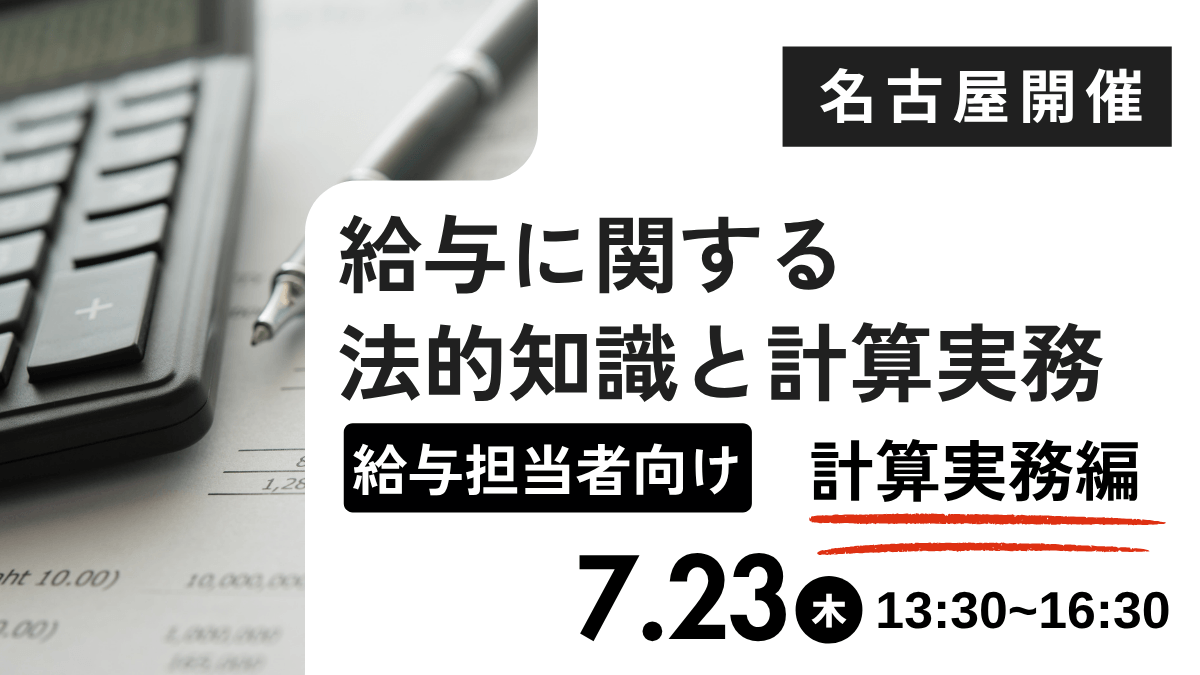 給与に関する法的知識と計算実務【計算実務編】 ー給与担当者向けー(名古屋開催)