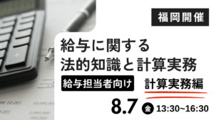 給与に関する法的知識と計算実務【計算実務編】 ー給与担当者向けー（福岡開催）