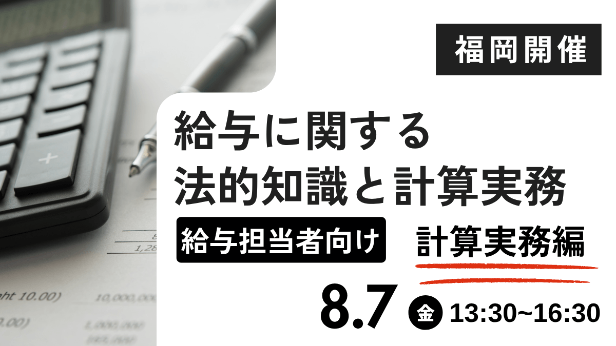 給与に関する法的知識と計算実務【計算実務編】 ー給与担当者向けー(福岡開催)