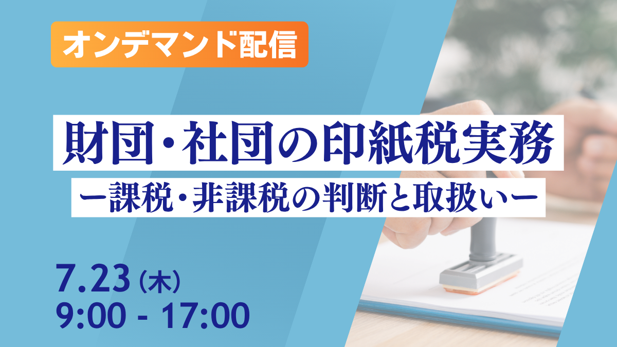 (オンデマンド配信)財団・社団の印紙税実務 ー課税・非課税の判断と取扱いー