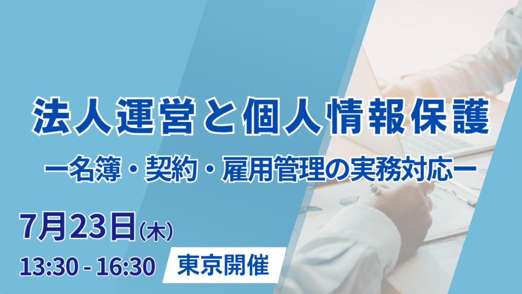 法人運営と個人情報保護 ― 名簿・契約・雇用管理の実務対応 ―（東京開催）