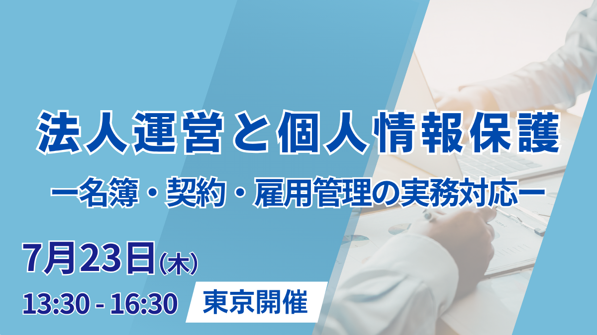 法人運営と個人情報保護 ― 名簿・契約・雇用管理の実務対応 ―（東京開催）