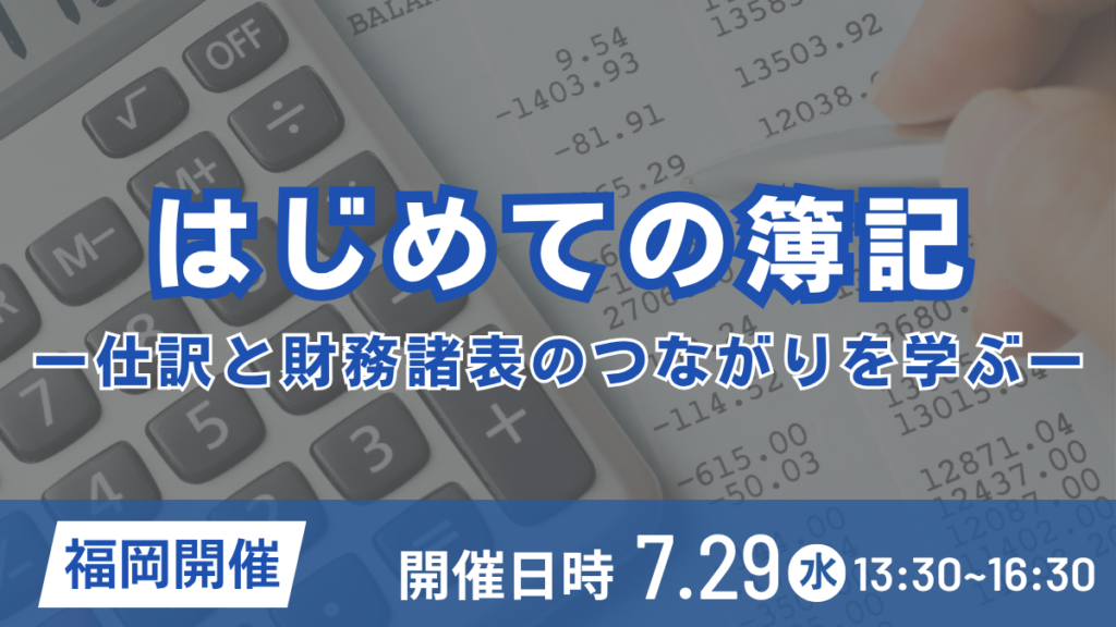はじめての簿記―仕訳と財務諸表のつながりを学ぶ― （福岡開催）