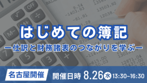 はじめての簿記―仕訳と財務諸表のつながりを学ぶ― （名古屋開催）