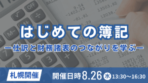 はじめての簿記―仕訳と財務諸表のつながりを学ぶ― （札幌開催）