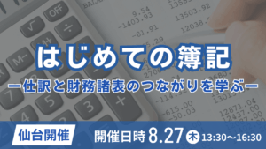 はじめての簿記―仕訳と財務諸表のつながりを学ぶ― （仙台開催）