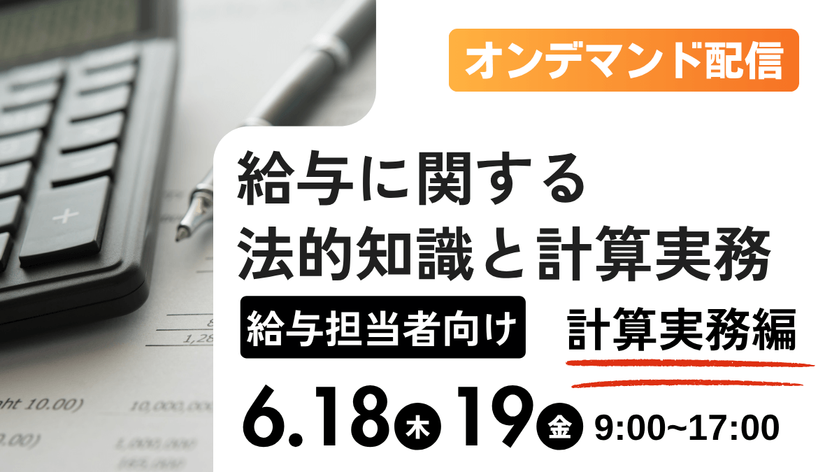 （オンデマンド配信）給与に関する法的知識と計算実務【計算実務編】 ー給与担当者向けー