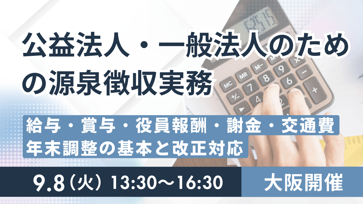 公益法人・一般法人のための源泉徴収実務 ―給与・賞与・役員報酬・謝金・交通費・年末調整の基本と改正対応― (大阪)