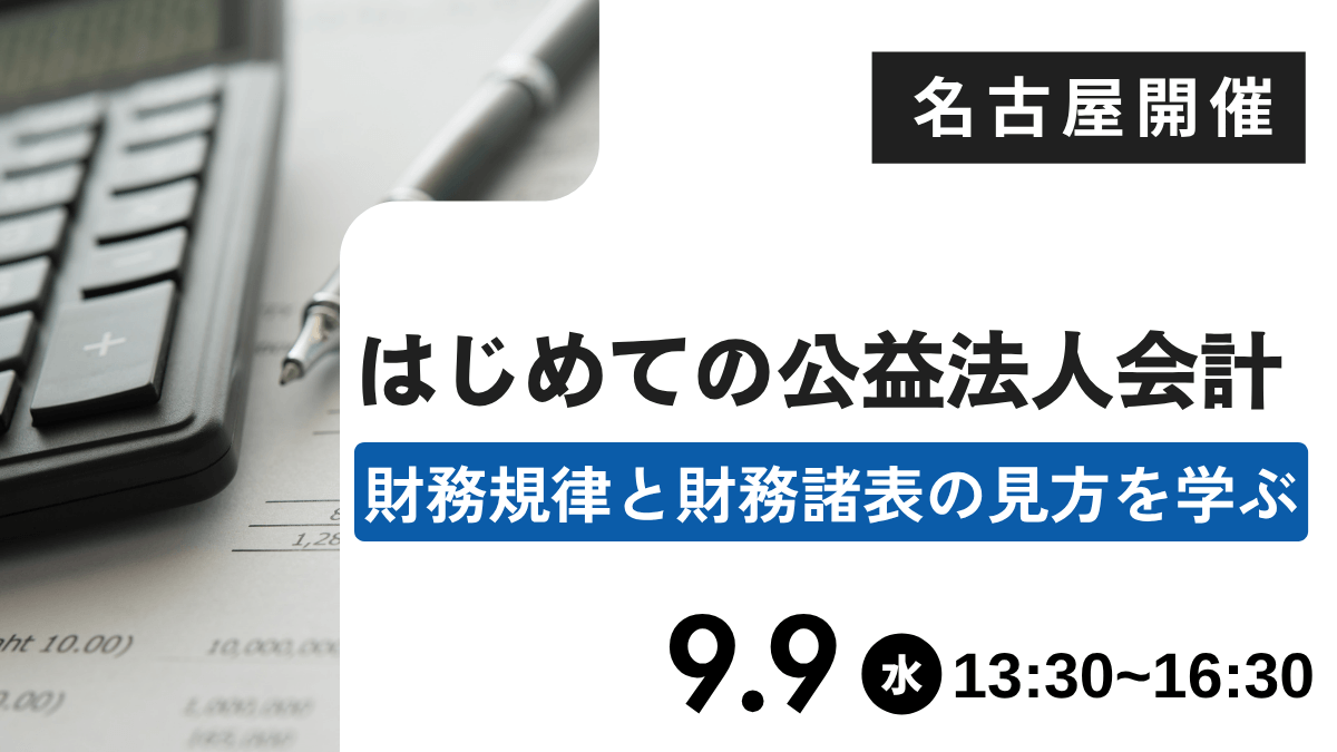 はじめての公益法人会計―財務規律と財務諸表の見方を学ぶ―(名古屋)