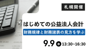 はじめての公益法人会計―財務規律と財務諸表の見方を学ぶ―（札幌）