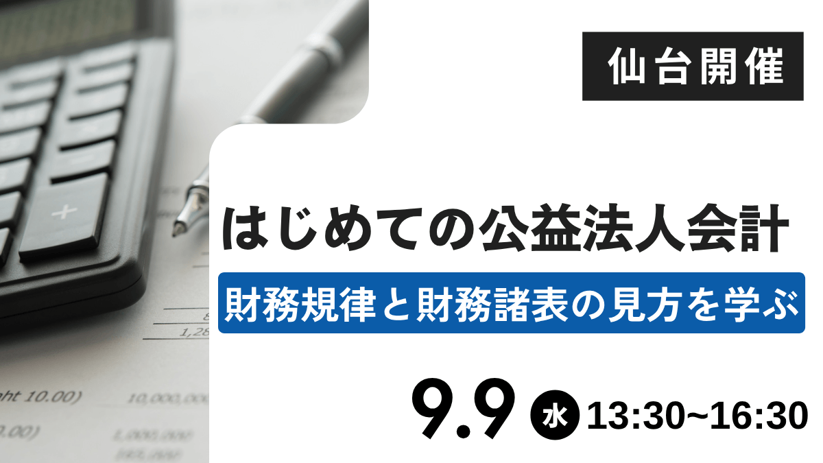 はじめての公益法人会計―財務規律と財務諸表の見方を学ぶ―（仙台）