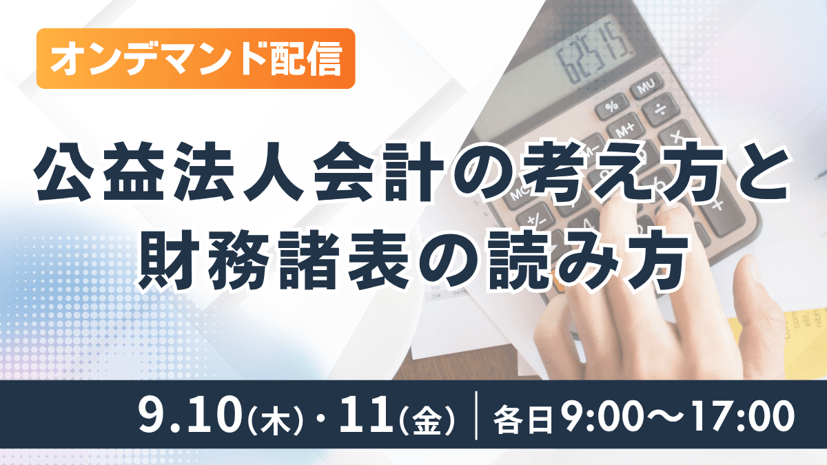 (オンデマンド配信)公益法人会計の考え方と財務諸表の読み方